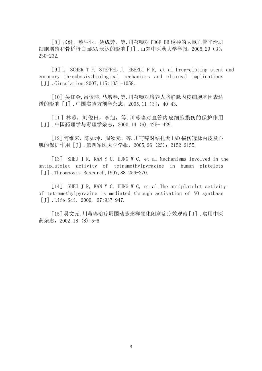 【最新word论文】川芎嗪洗脱支架预防支架内再狭窄的实验研究【临床医学专业论文】_第5页