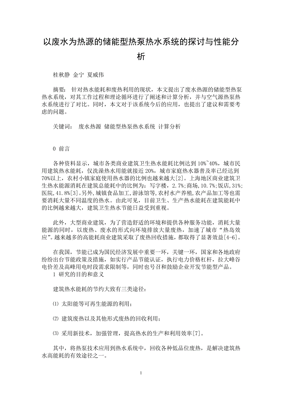 【最新word论文】以废水为热源的储能型热泵热水系统的探讨与性能分析【工程建筑专业论文】_第1页