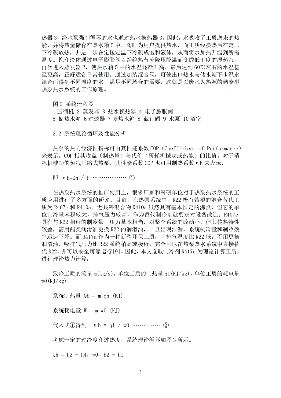 【最新word论文】以废水为热源的储能型热泵热水系统的探讨与性能分析【工程建筑专业论文】_第3页