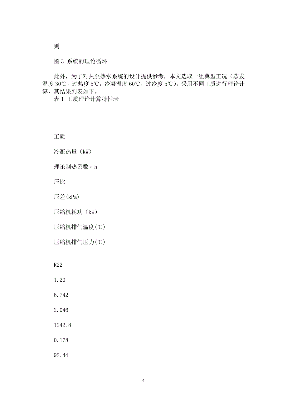 【最新word论文】以废水为热源的储能型热泵热水系统的探讨与性能分析【工程建筑专业论文】_第4页