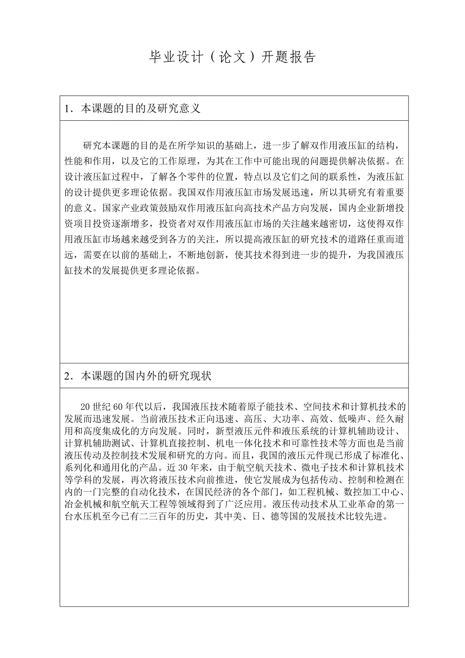 双作用液压缸开题报告_第2页