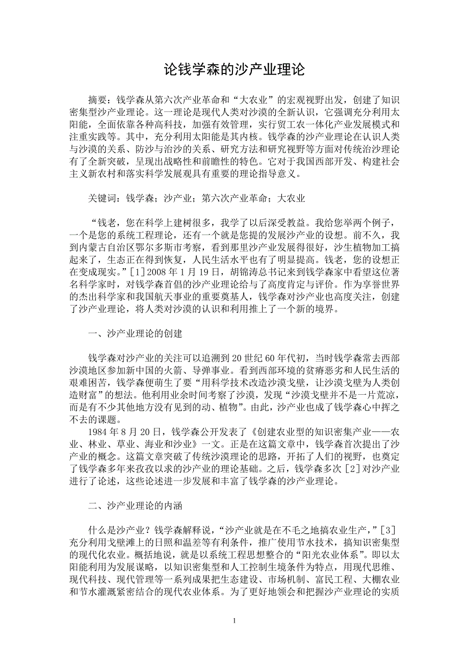 【最新word论文】论钱学森的沙产业理论【哲学专业论文】_第1页