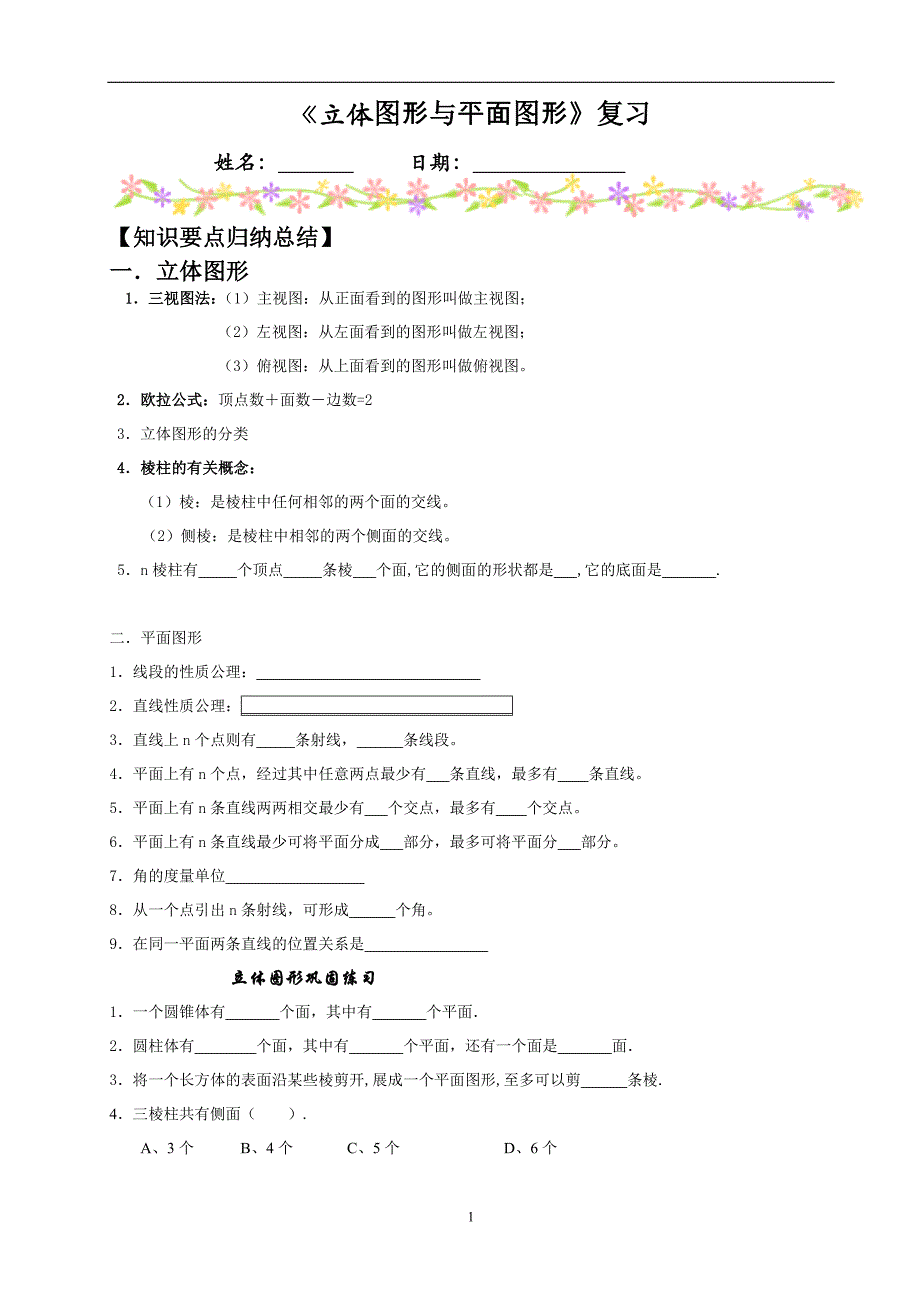 第35节《立体图形与平面图形》复习_第1页