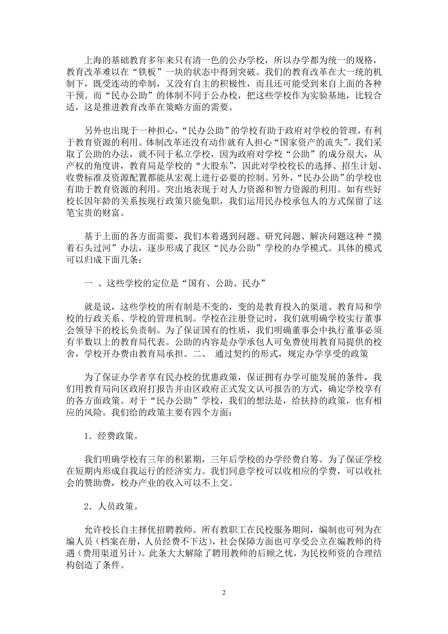 【最新word论文】上海基础教育办学体制改革的起步方式  【基础教育专业论文】_第2页