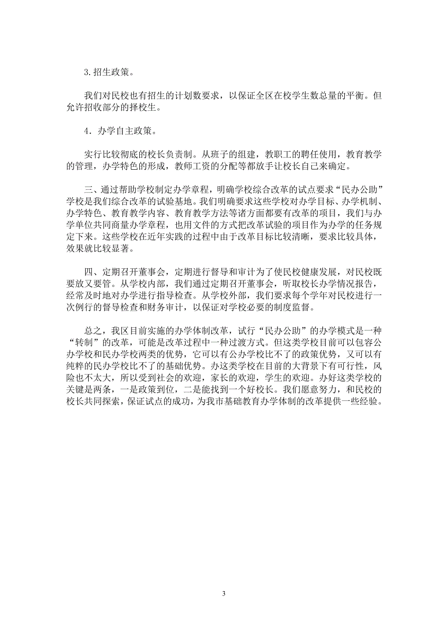 【最新word论文】上海基础教育办学体制改革的起步方式  【基础教育专业论文】_第3页