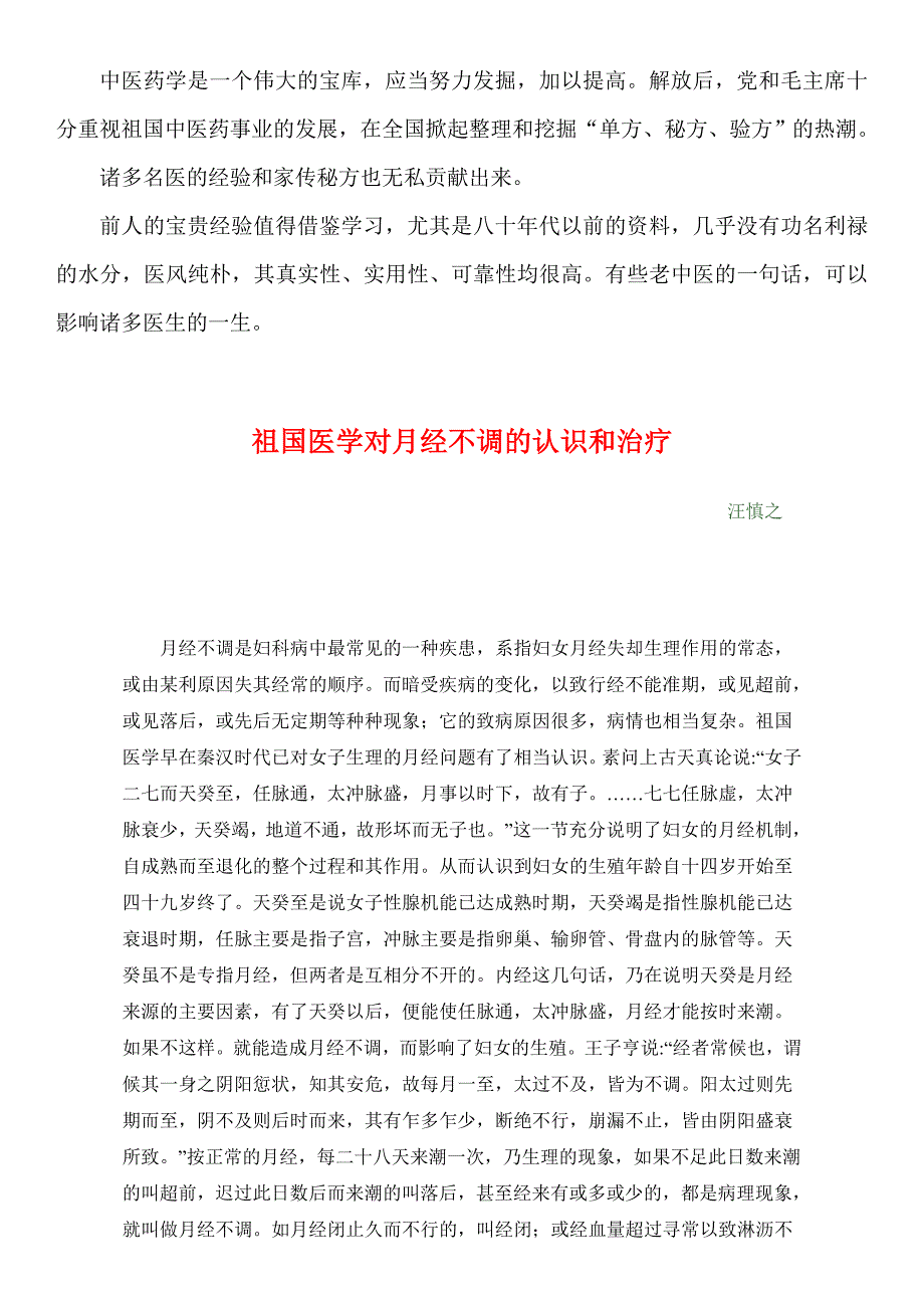 1959年中医资料11祖国医学对月经不调的认识和治疗_第1页