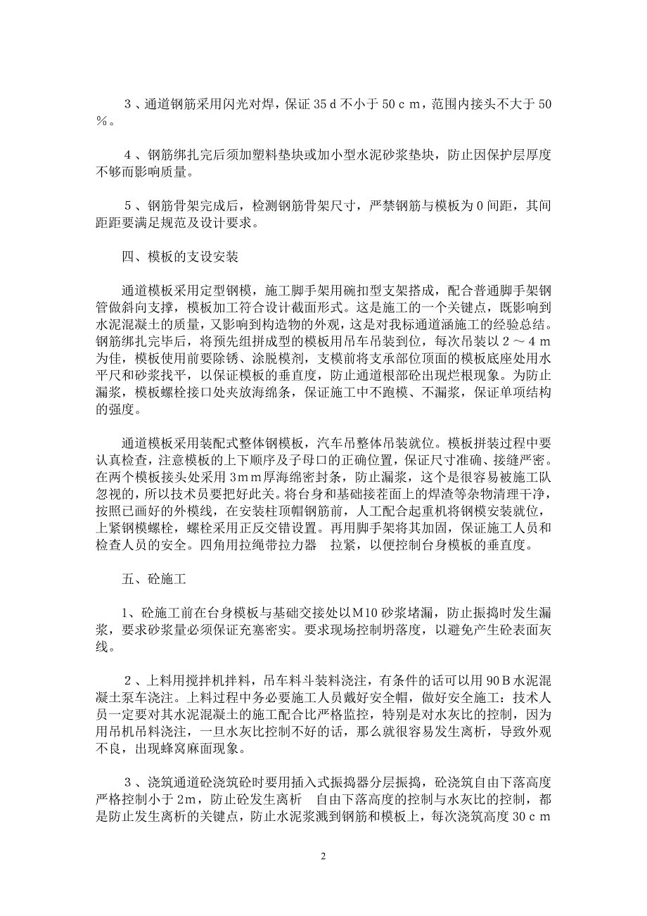 【最新word论文】浅谈通道涵施工技术 【工程建筑专业论文】_第2页