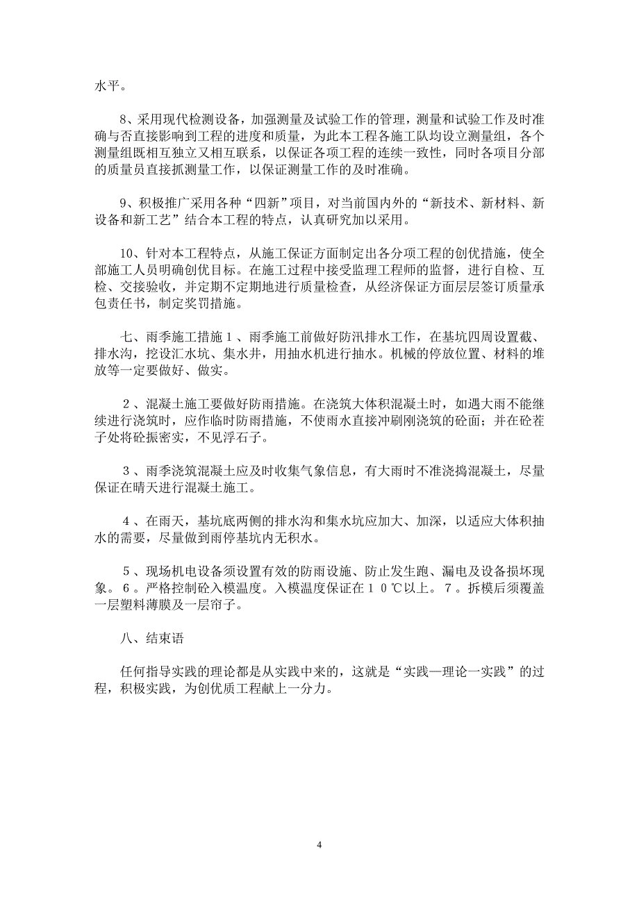 【最新word论文】浅谈通道涵施工技术 【工程建筑专业论文】_第4页