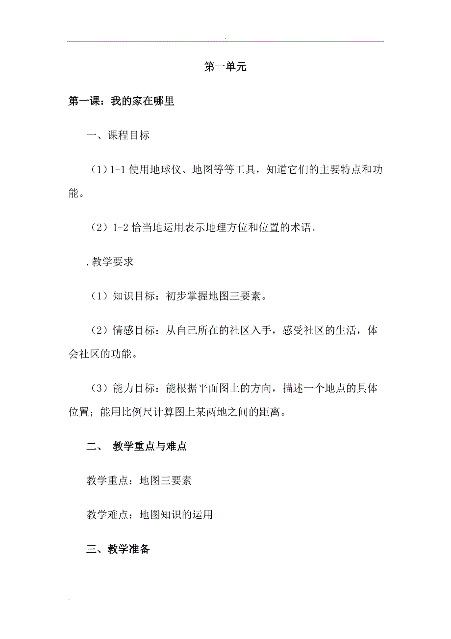 人教版七年级历史与社会上册教案_第1页