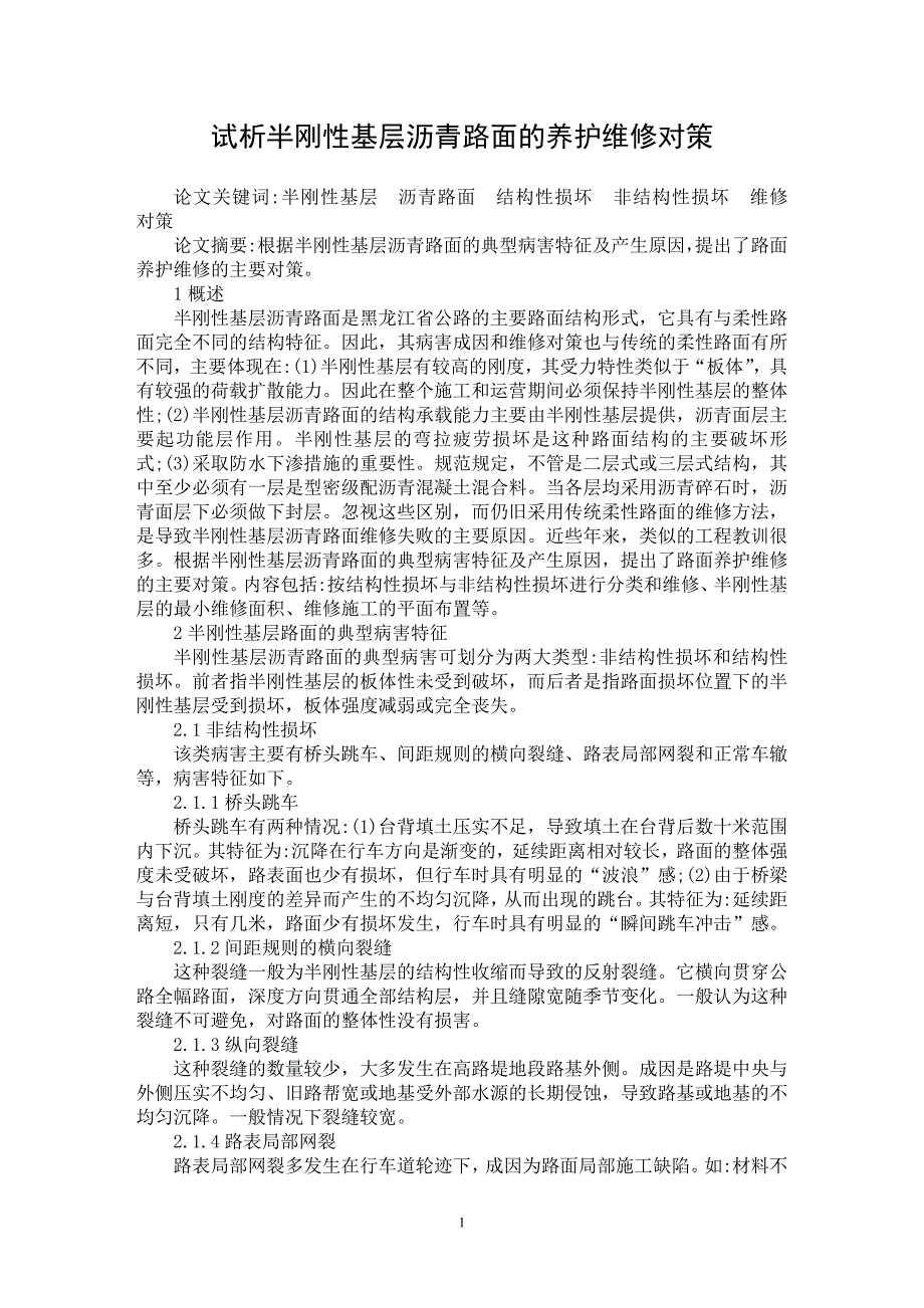 【最新word论文】试析半刚性基层沥青路面的养护维修对策【工程建筑专业论文】_第1页