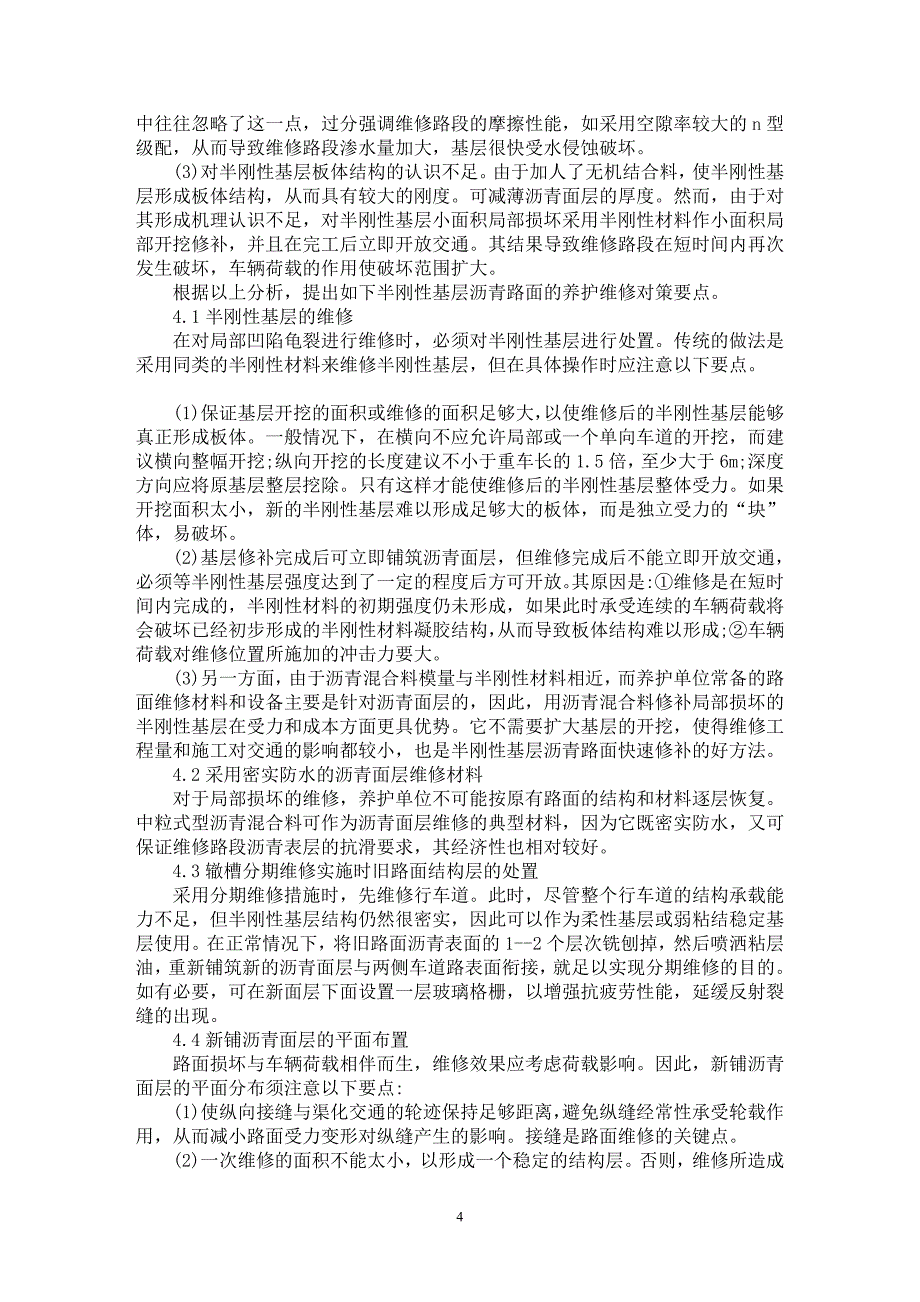 【最新word论文】试析半刚性基层沥青路面的养护维修对策【工程建筑专业论文】_第4页