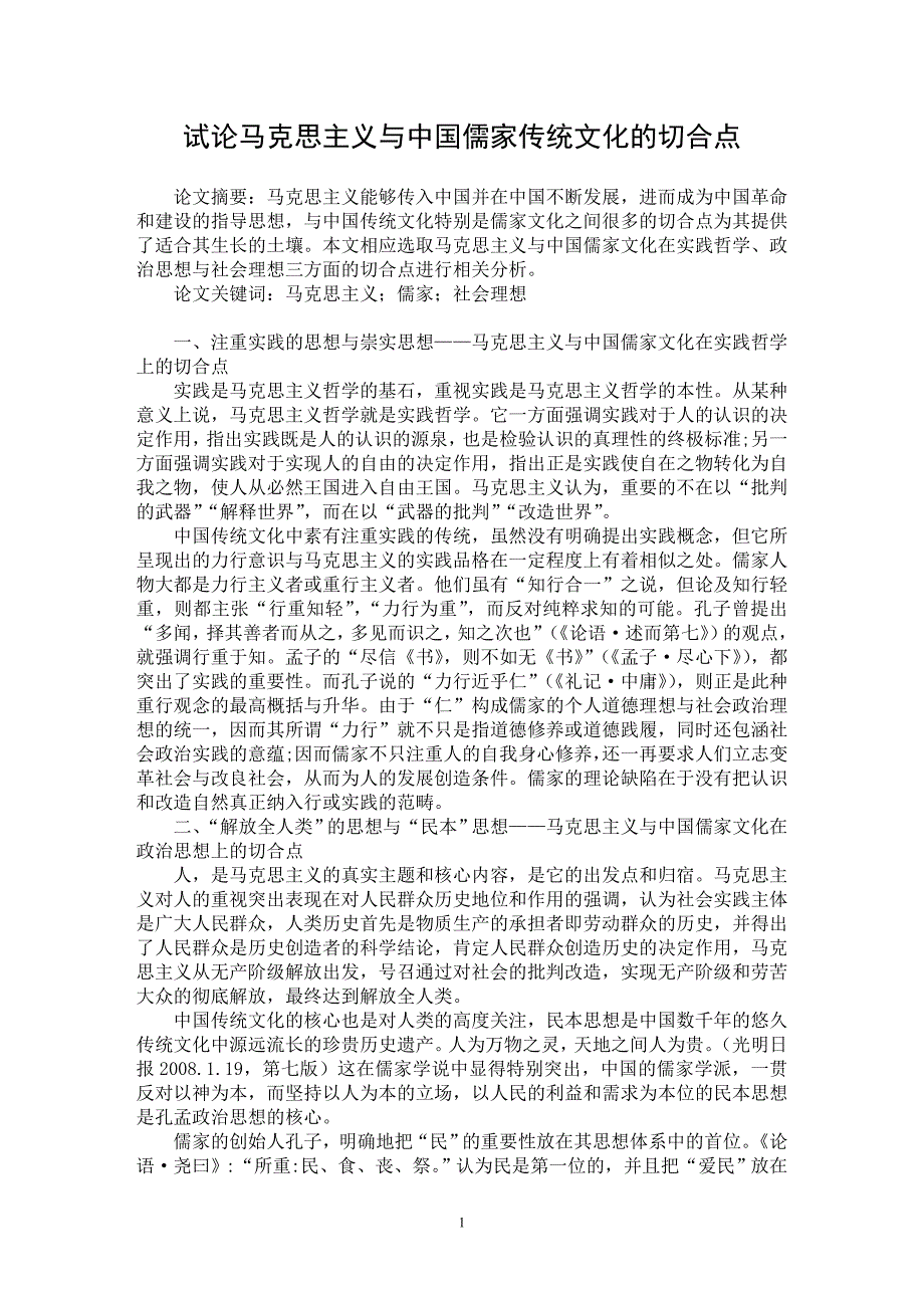 【最新word论文】试论马克思主义与中国儒家传统文化的切合点【政治相关专业论文】_第1页