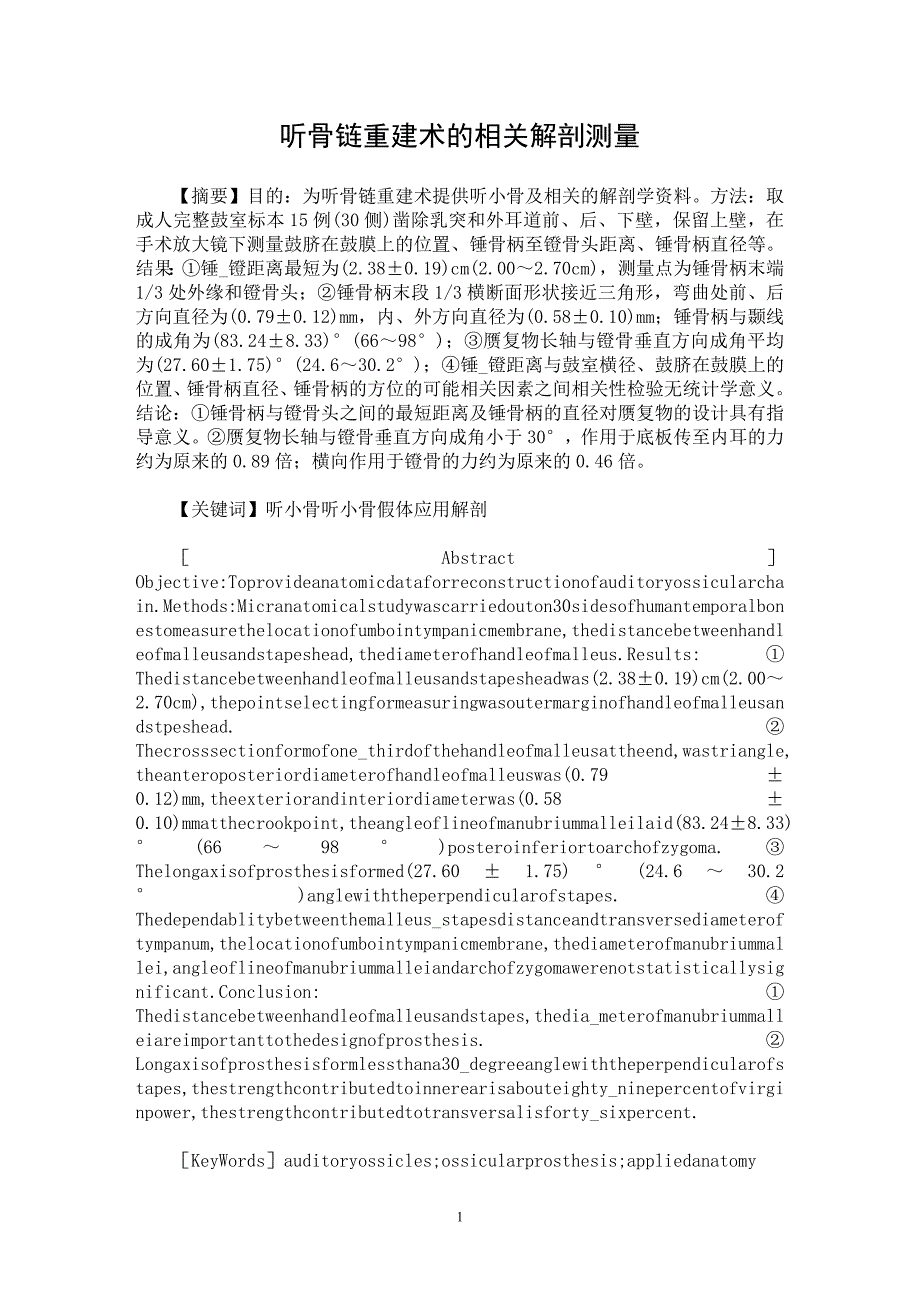 【最新word论文】听骨链重建术的相关解剖测量【医学专业论文】_第1页