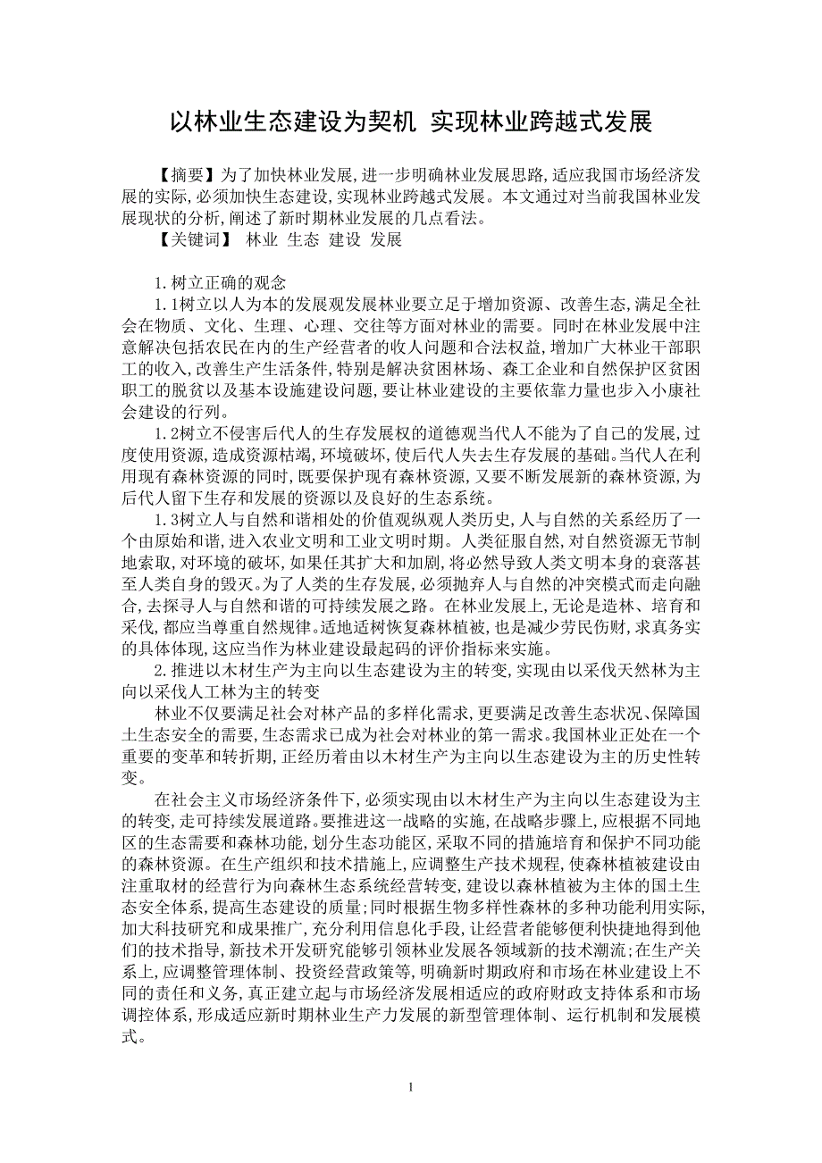 【最新word论文】以林业生态建设为契机 实现林业跨越式发展【农林学专业论文】_第1页