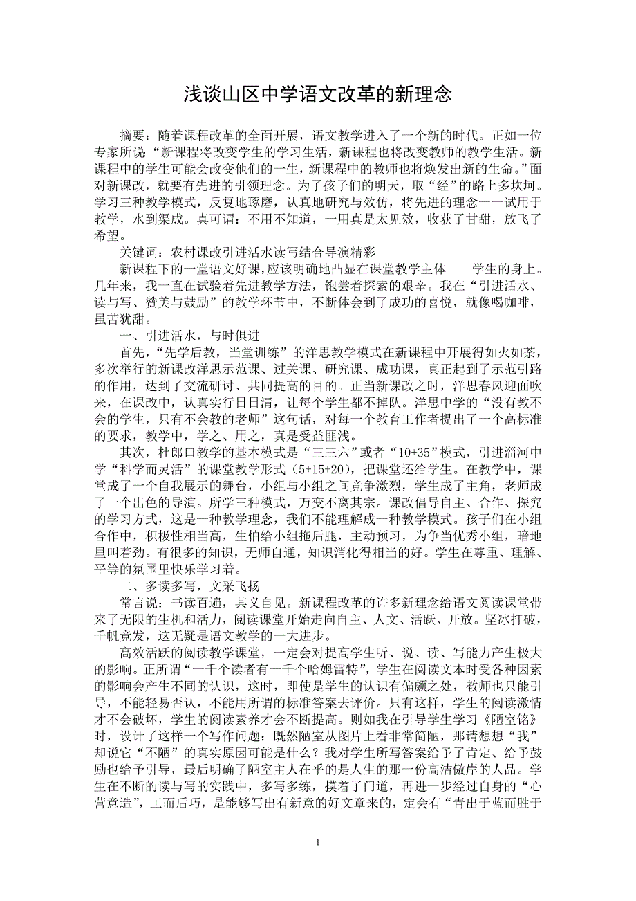 【最新word论文】浅谈山区中学语文改革的新理念【学科教育专业论文】_第1页