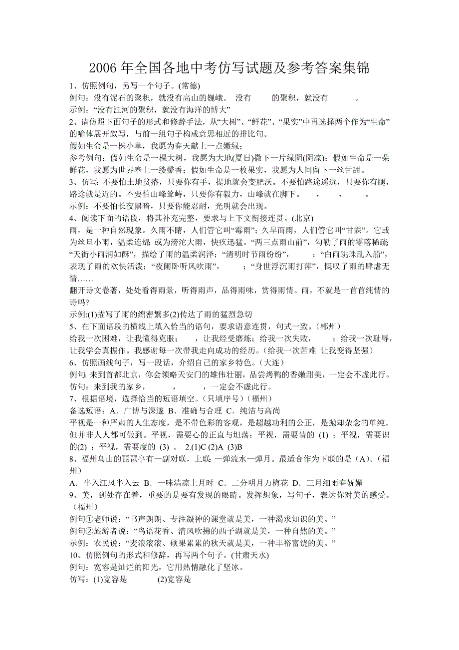 2006年全国各地中考仿写试题及参考答案集锦_第1页