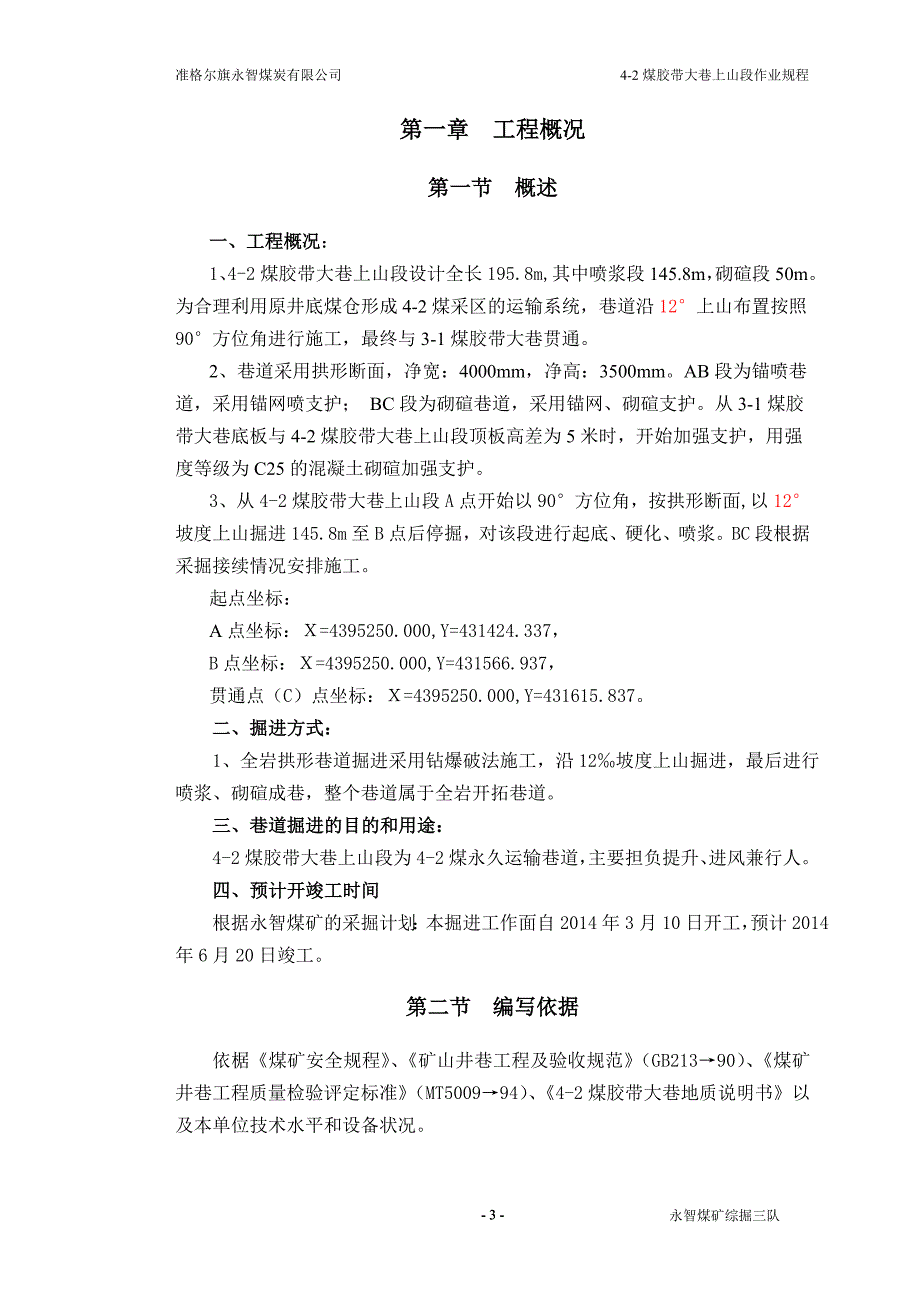 4-2煤胶带大巷炮掘作业规程_第4页