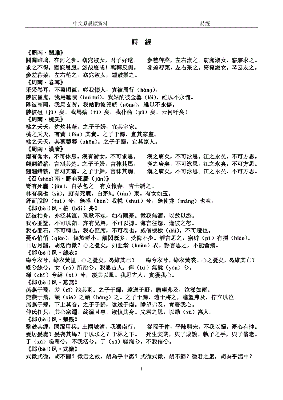 中文系晨读资料：《诗经》选读_第1页