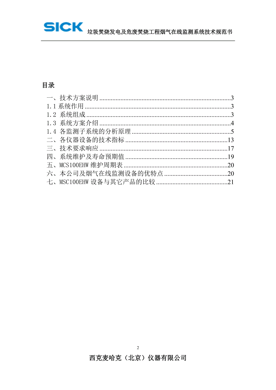 垃圾焚烧烟气在线系统(MCS100EHW)技术规范书_第2页