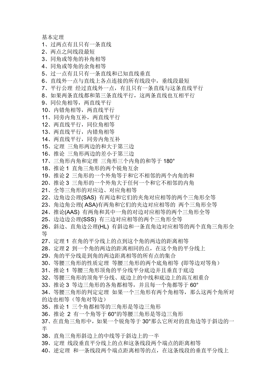 中考数学复习——公式公理_第1页