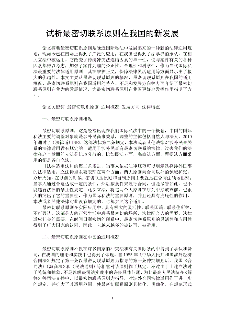 【最新word论文】试析最密切联系原则在我国的新发展【法学理论专业论文】_第1页
