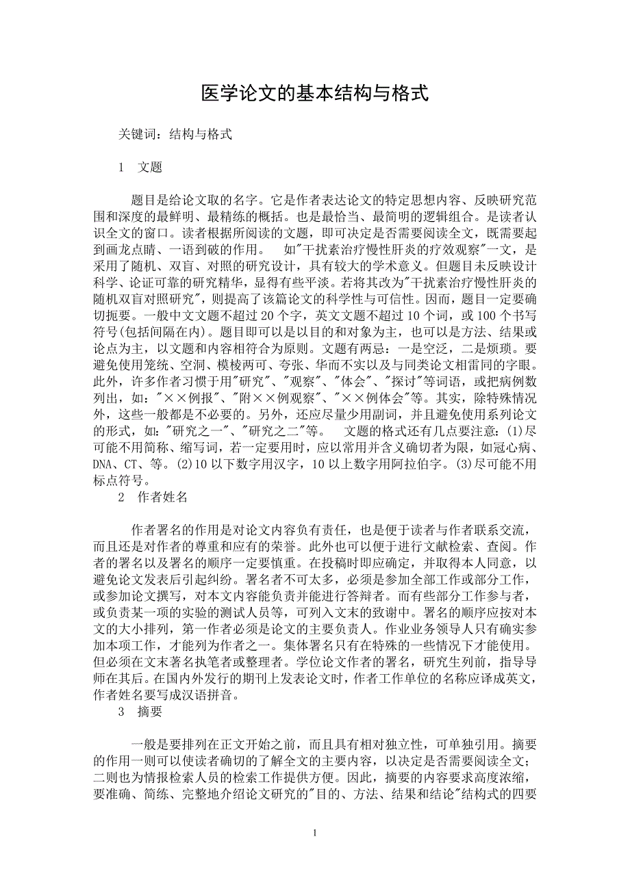 【最新word论文】医学论文的基本结构与格式【毕业论文指导专业论文】_第1页