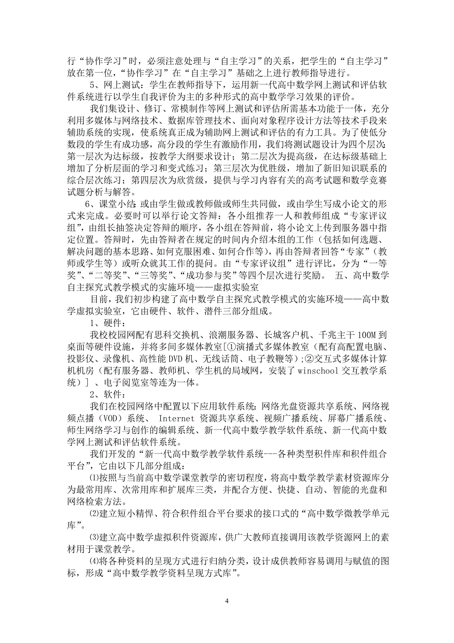 【最新word论文】高中数学自主探究式教学模式理论与实践研究【学科教育专业论文】_第4页