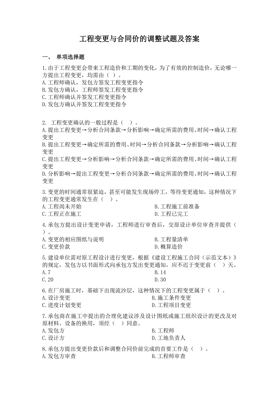 工程变更与合同价的调整试题及答案5_第1页