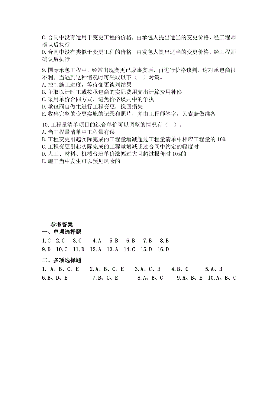 工程变更与合同价的调整试题及答案5_第4页