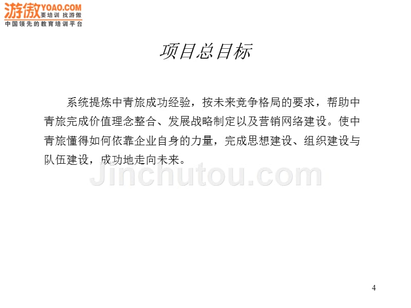 中青旅控股股份有限公司管理咨询项目建议书(PPT_20页)_第4页
