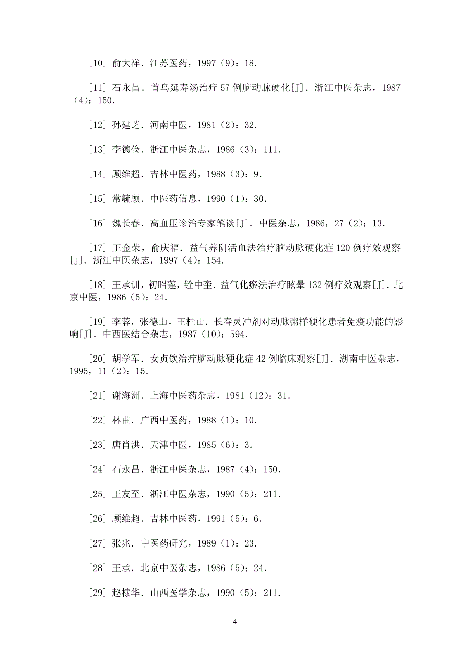 【最新word论文】中医药治疗脑动脉硬化症的研究概况【医学专业论文】_第4页