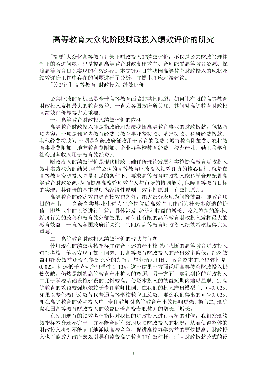 【最新word论文】高等教育大众化阶段财政投入绩效评价的研究【财政研究专业论文】_第1页