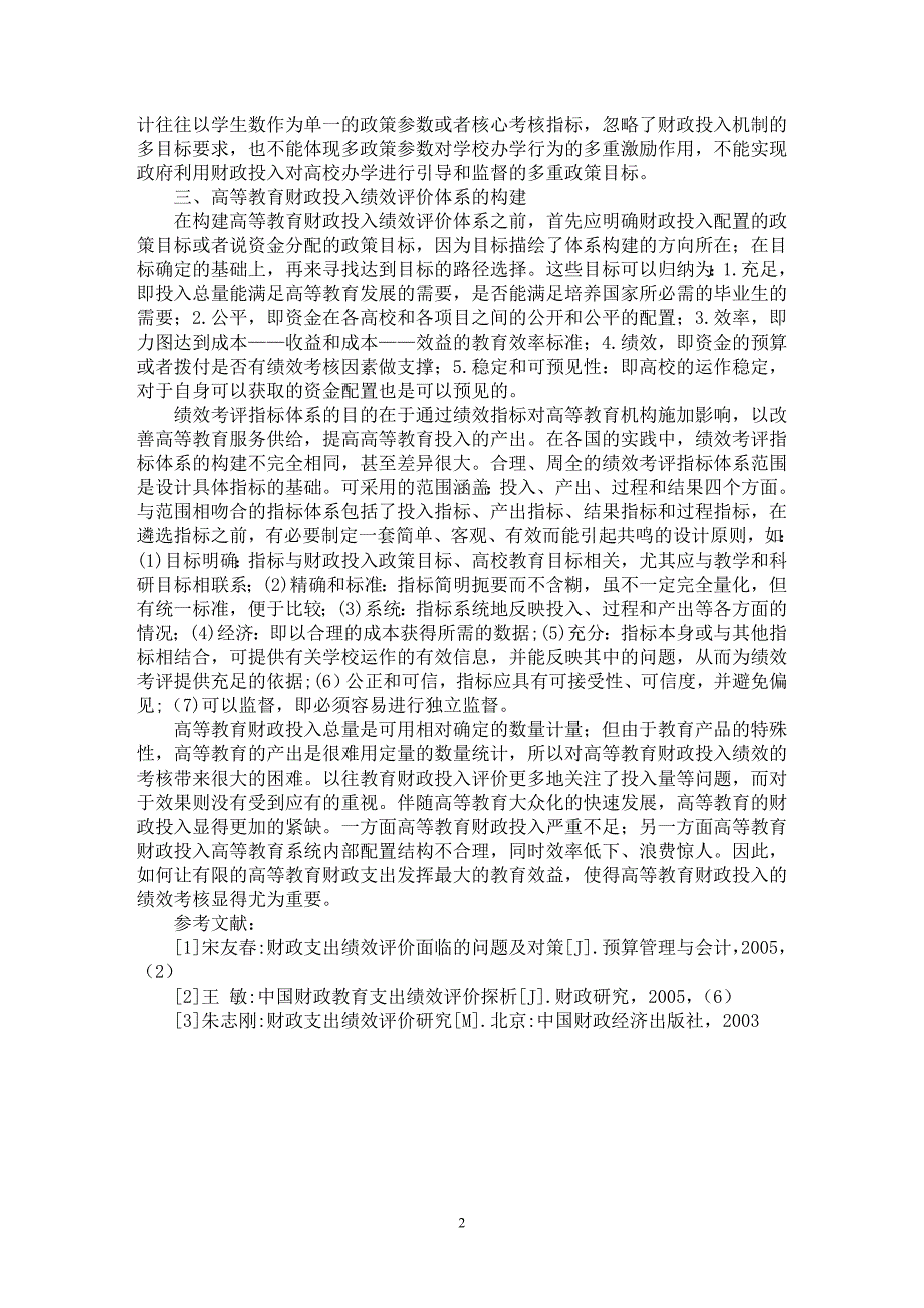 【最新word论文】高等教育大众化阶段财政投入绩效评价的研究【财政研究专业论文】_第2页