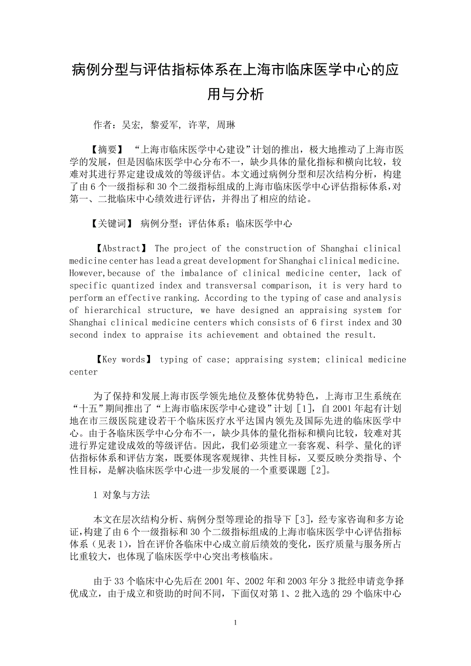 【最新word论文】病例分型与评估指标体系在上海市临床医学中心的应用与分析【临床医学专业论文】_第1页