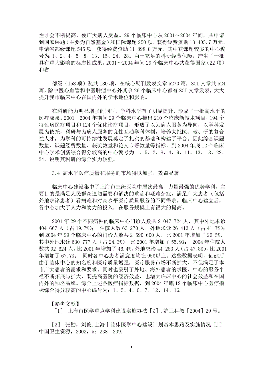 【最新word论文】病例分型与评估指标体系在上海市临床医学中心的应用与分析【临床医学专业论文】_第3页