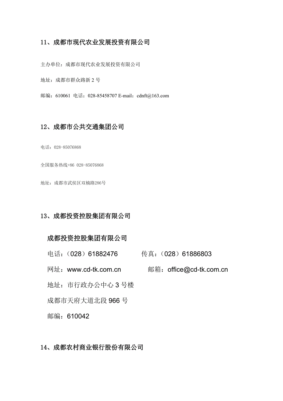 成都市国有企业名目_第3页