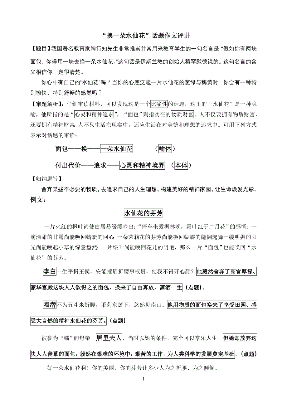 “换一朵水仙花”作文评讲_第1页