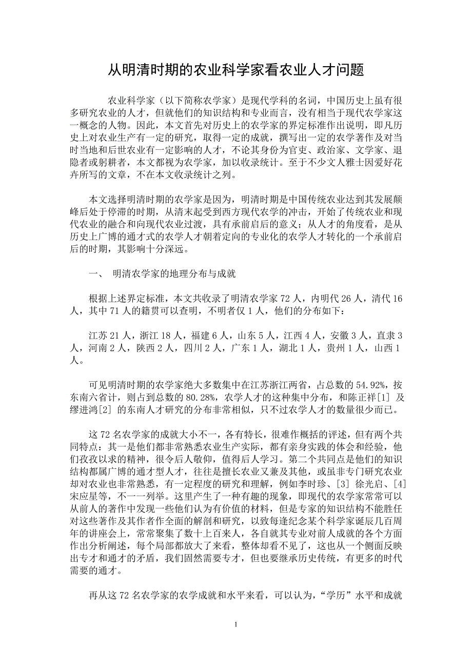 【最新word论文】从明清时期的农业科学家看农业人才问题【农林学专业论文】_第1页