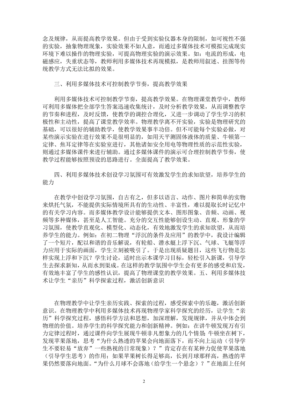 【最新word论文】利用多媒体技术优化初中物理课堂教学【学科教育专业论文】_第2页