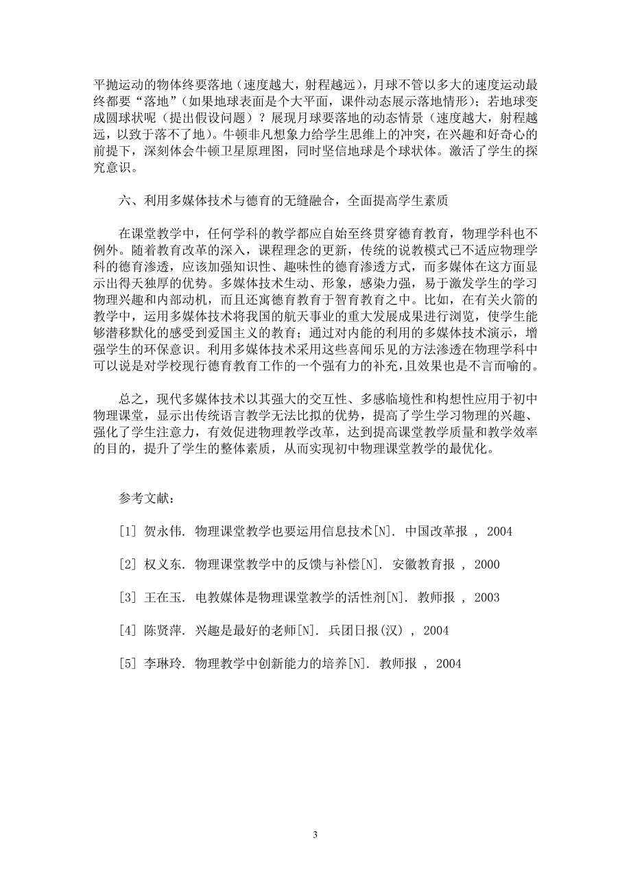 【最新word论文】利用多媒体技术优化初中物理课堂教学【学科教育专业论文】_第3页