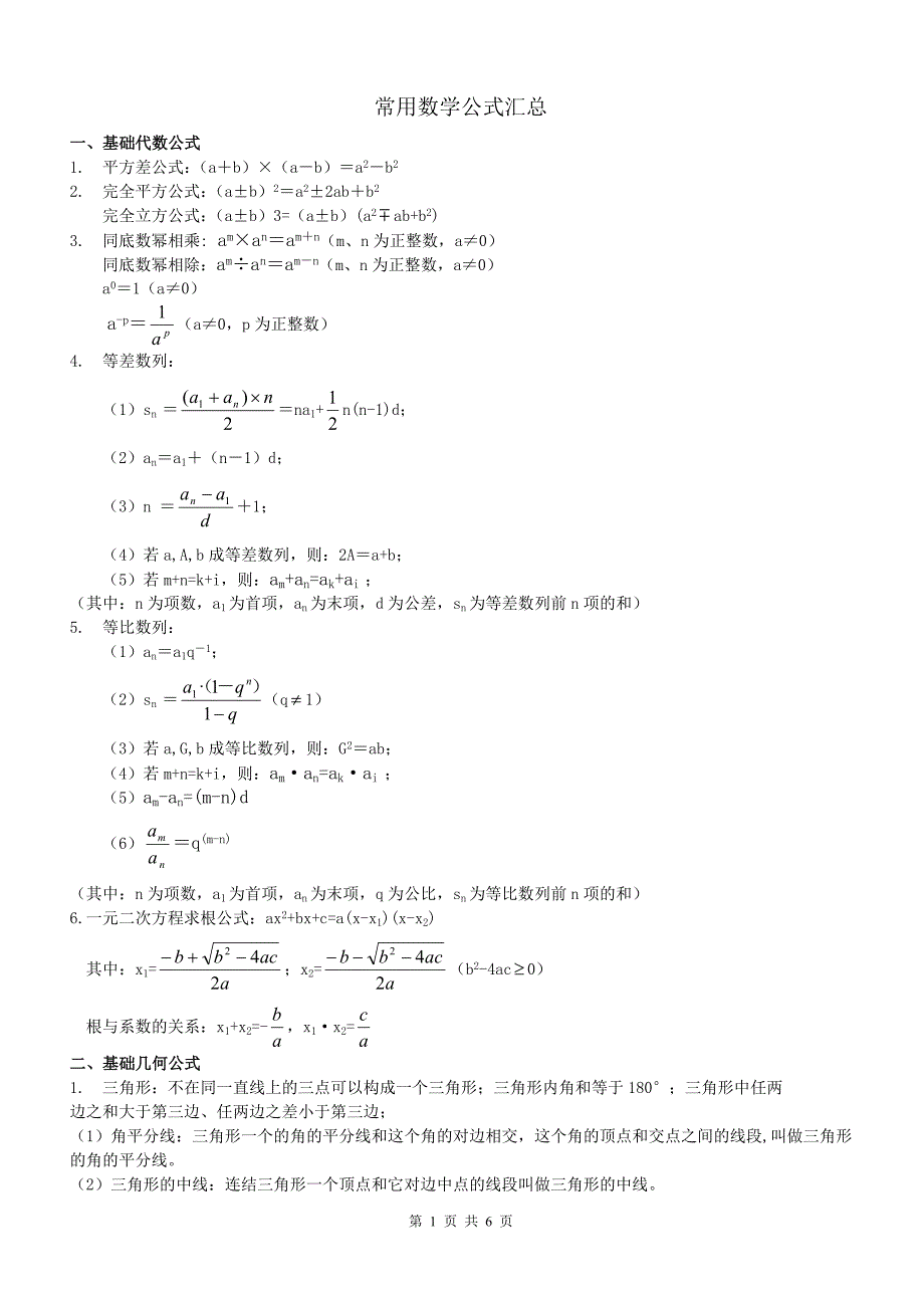 常用数学公式汇总(公务员)1_第1页