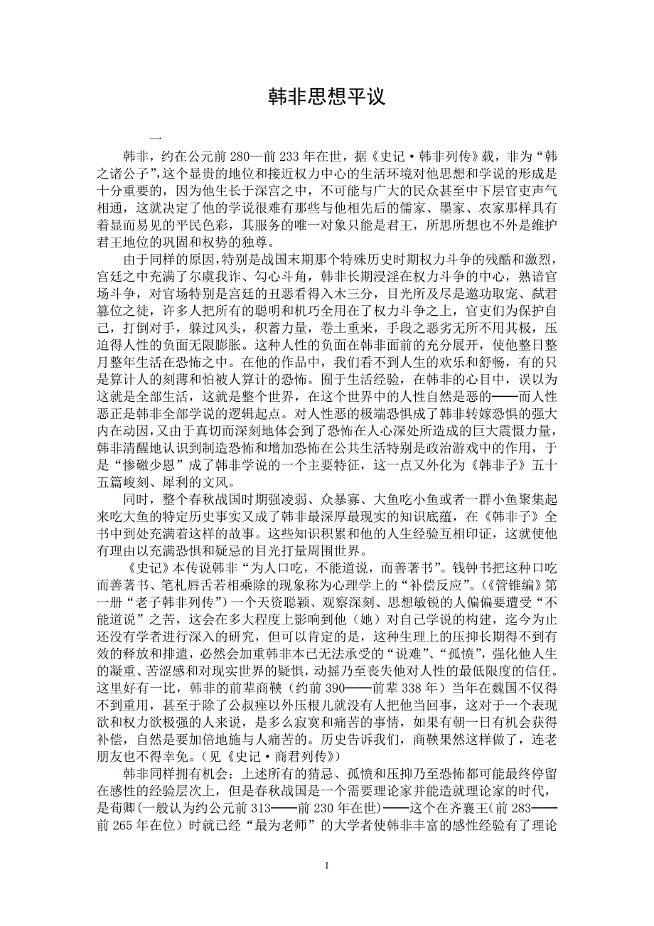 【最新word论文】韩非思想平议【国学专业论文】_第1页