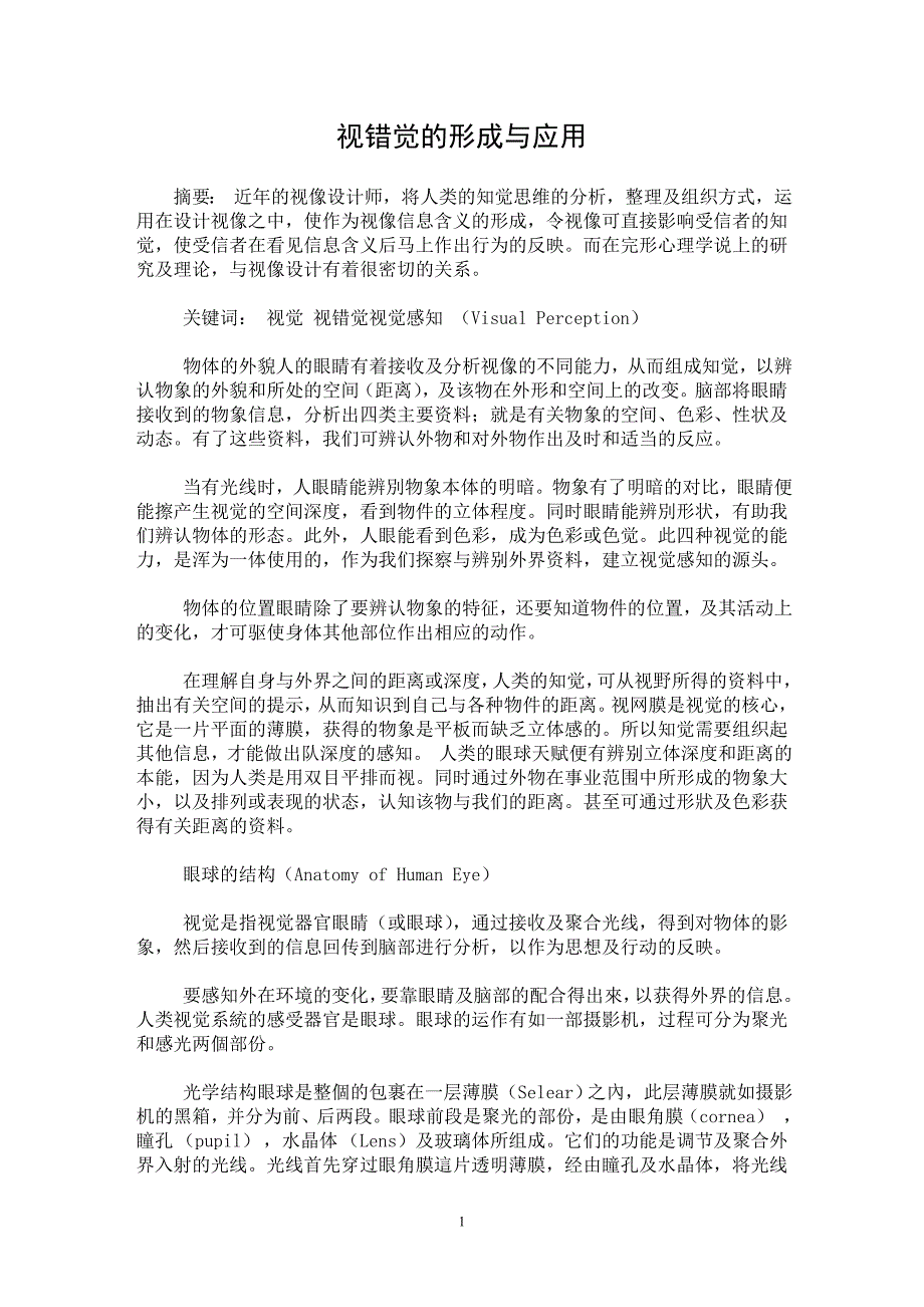 【最新word论文】视错觉的形成与应用【工程建筑专业论文】_第1页