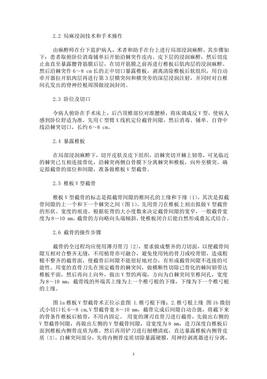 【最新word论文】微创式V型截骨分次矫正强直性脊柱后凸【医学专业论文】_第3页