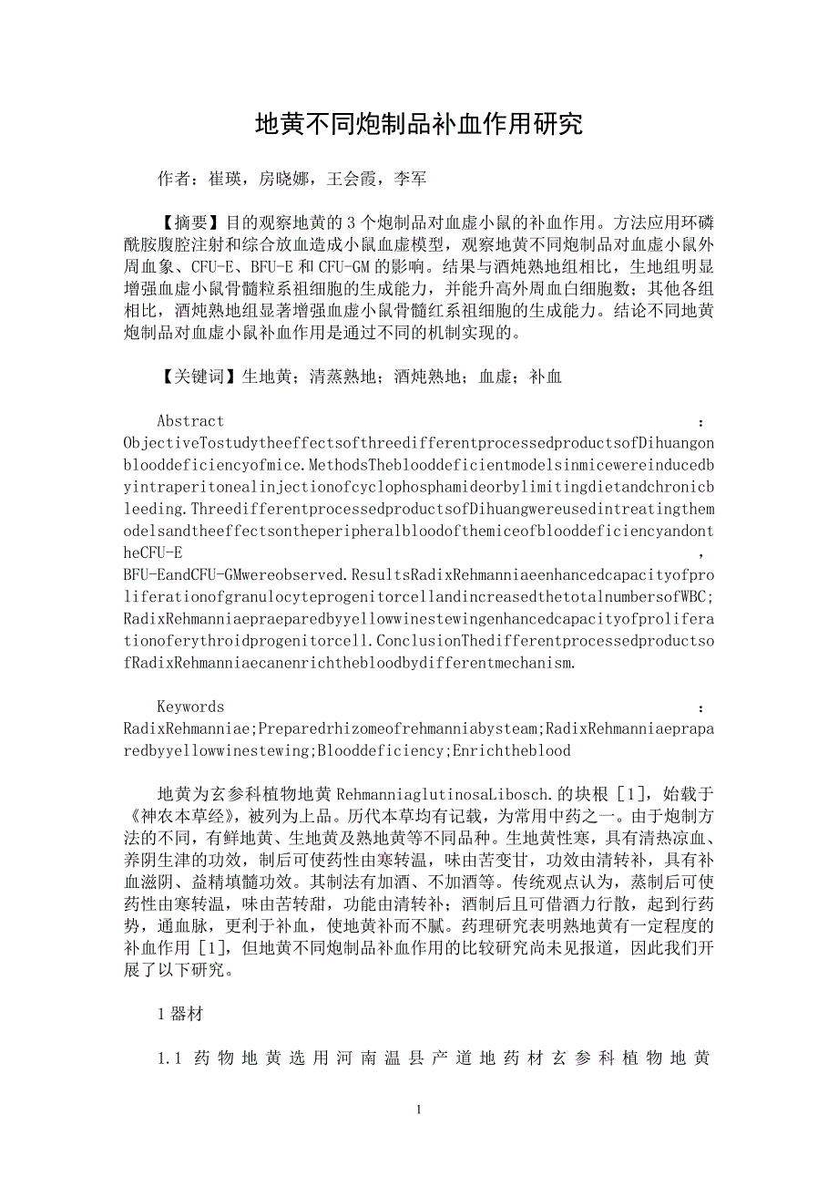 【最新word论文】地黄不同炮制品补血作用研究【药学专业论文】_第1页