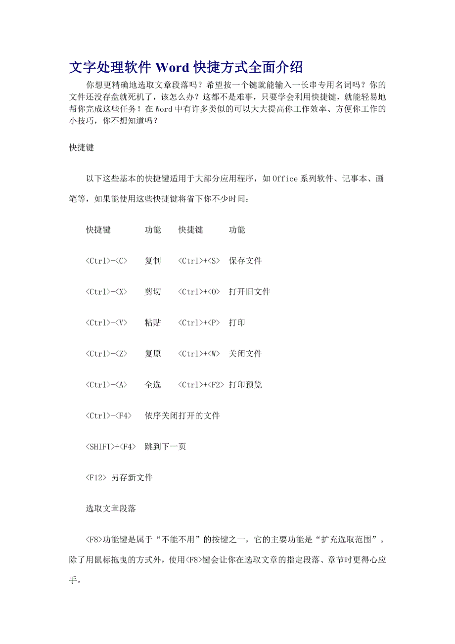 最新文字处理软件Word快捷方式全面介绍_第1页