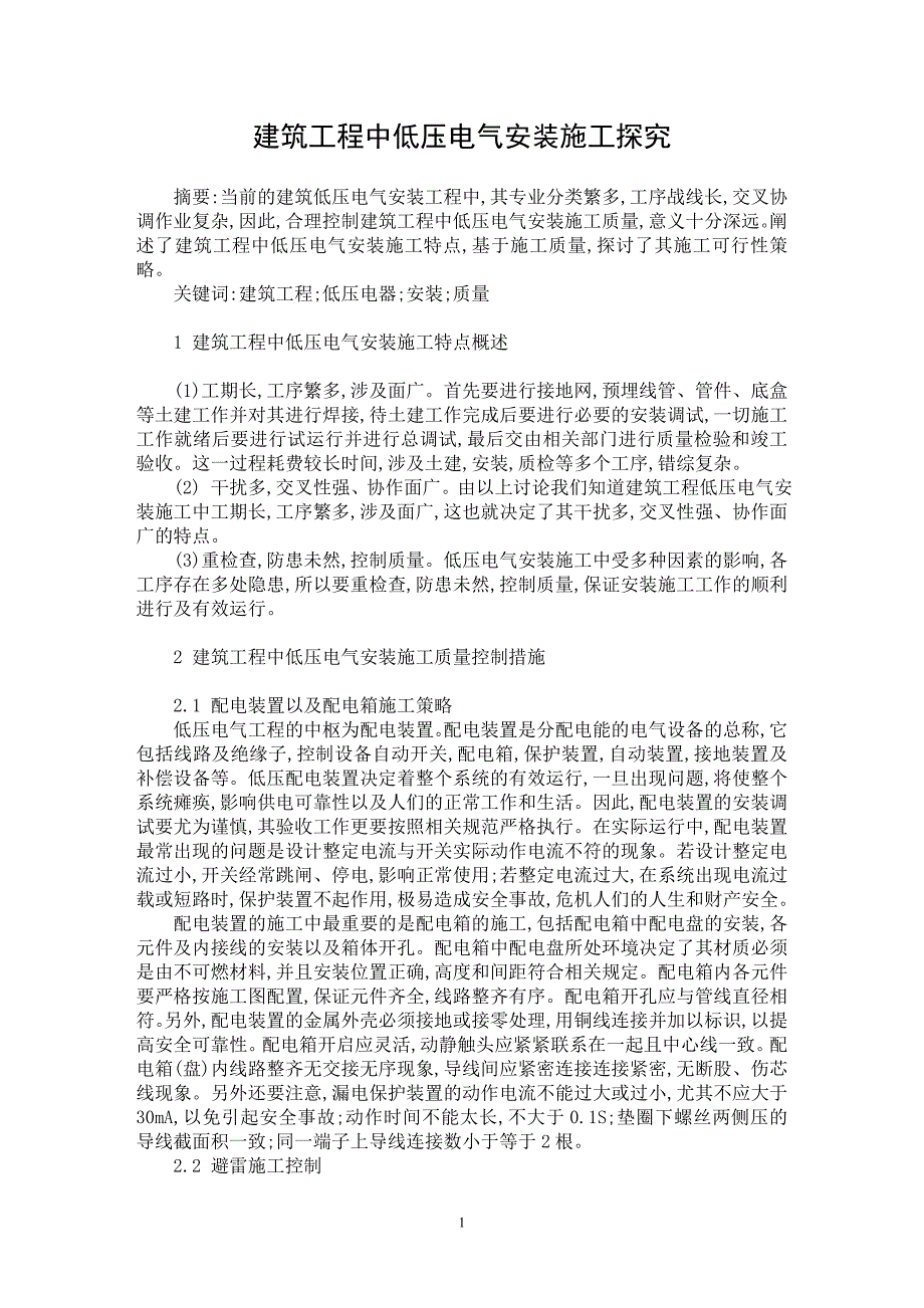 【最新word论文】建筑工程中低压电气安装施工探究【工程建筑专业论文】_第1页