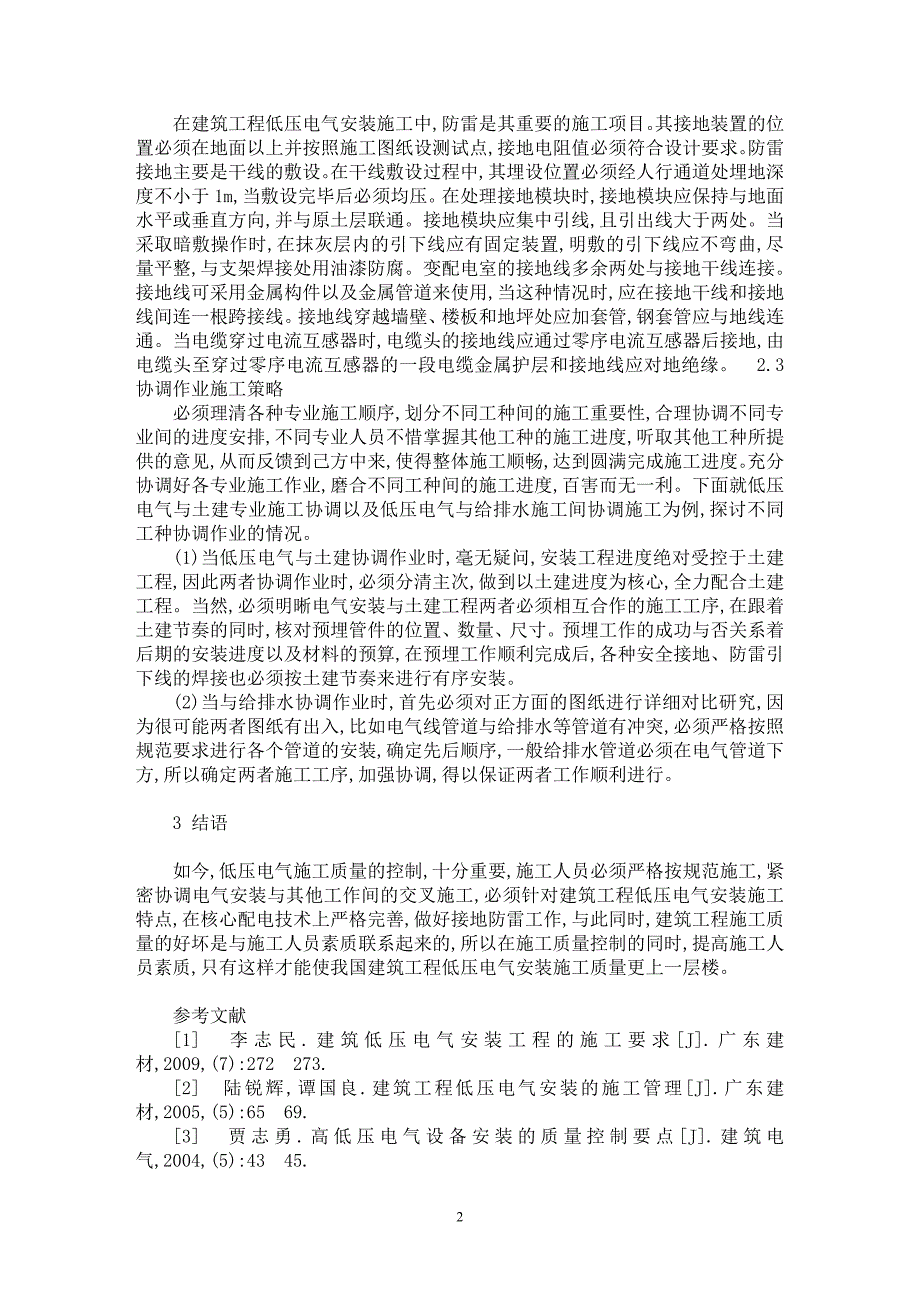 【最新word论文】建筑工程中低压电气安装施工探究【工程建筑专业论文】_第2页