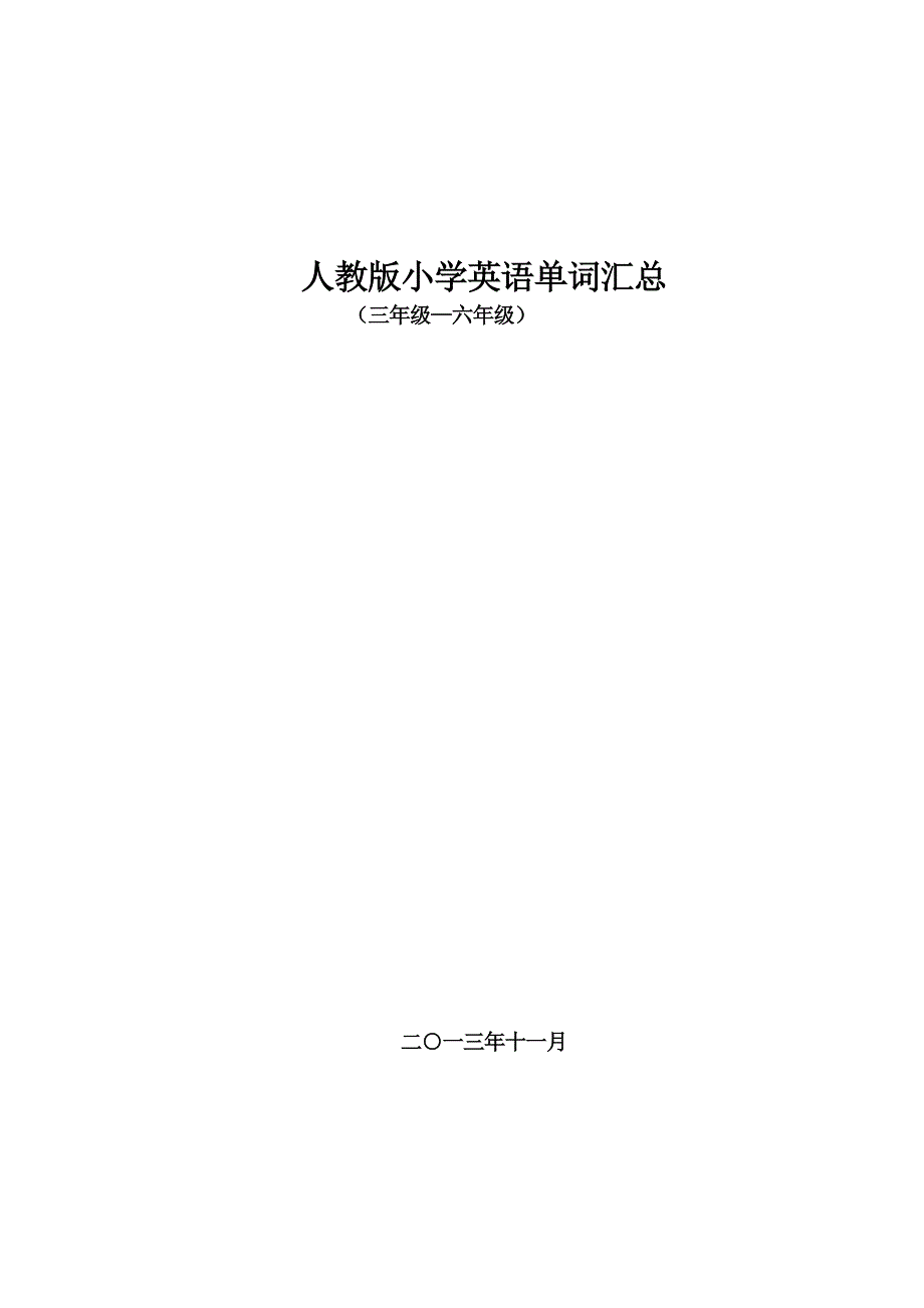 PEP小学英语3-6年级单词汇总(带音标清晰版)_第1页