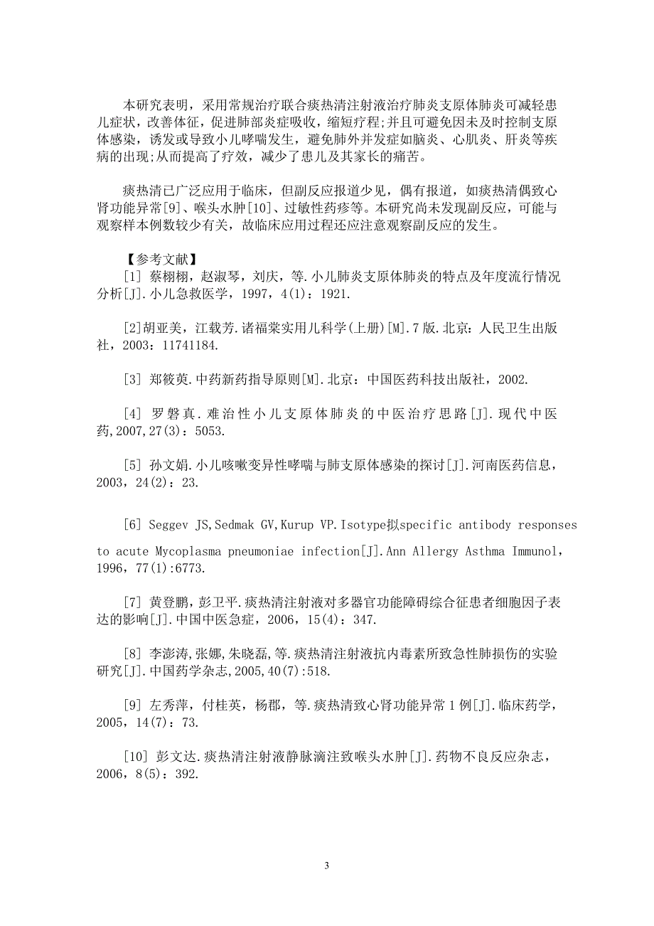 【最新word论文】痰热清注射液佐治小儿肺炎支原体肺炎的疗效观察【临床医学专业论文】_第3页